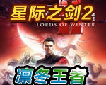 星际之剑2:凛冬王者增强版升级补丁下载