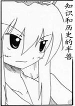 ֪ʶ�˵ĶԾ�  ����С������0120����